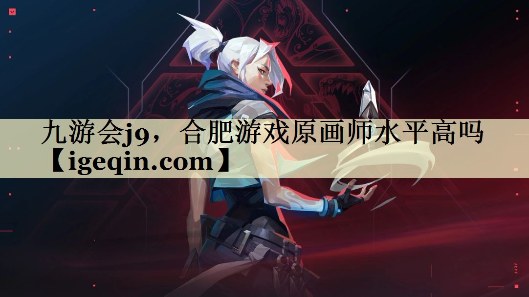 新葡萄8883，合肥游戏原画师水平高