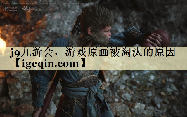 8883AMG新葡萄AMG，游戏原画被淘汰的原因