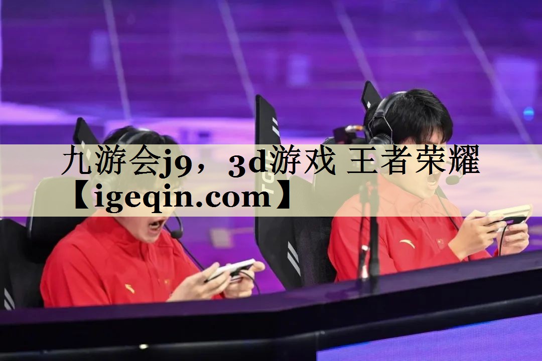 <strong>新葡萄8883，3d游戏 王者荣耀</strong>